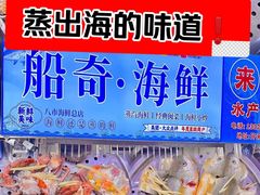 -船奇蒸汽海鲜·闽菜(八市海鲜总店)