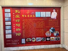 -孔庆璞河豚馆(白玉兰酒店)