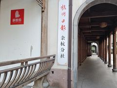 -章太炎故居