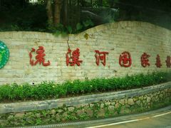 -广州市流溪河国家森林公园