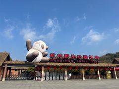 -杭州野生动物世界