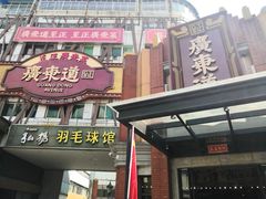 门面-广东道至正餐厅(区庄店)