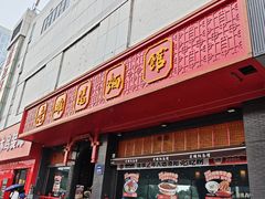 -老雒阳面馆·水席(王城路店)