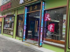 -康乐(滨江道店)
