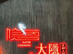 门面-大隐·成都火锅Bistro(合生麒麟新天地店)