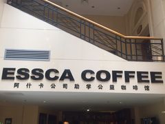 -阿什卡咖啡馆ESSCA COFFEE(塔里木石油宾馆店)
