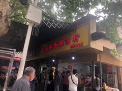 -汪记鲜鱼糊汤粉(沈阳路总店)