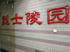 -烈士陵园(地铁站)