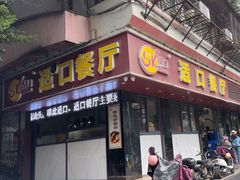 -适口餐厅砂锅粥(公信路总店)