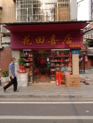 -花田喜店兴华百货