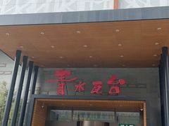 -青水瓦台汤泉(未央店)