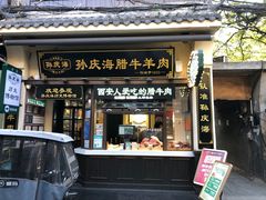 -孙庆海腊牛肉店(大皮院店)