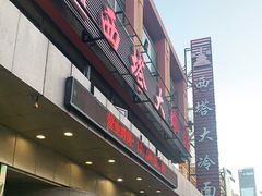 门面-西塔大冷面(市府大路店)