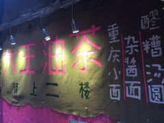 -大王油茶(磁器口店)