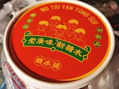 -五条人糖水铺(光谷世界城店)