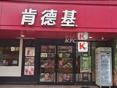 门面-肯德基(福民路店)