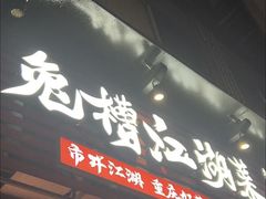 -兔槽江湖菜·重庆璧山兔(水围店)