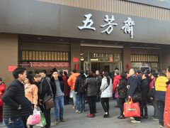 -五芳斋(中山大道总店)