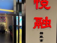 -悦融·京鲁菜·露台花园(安定门店)
