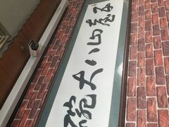 门面-五台山八大碗·地方风味菜馆(五爷庙店)