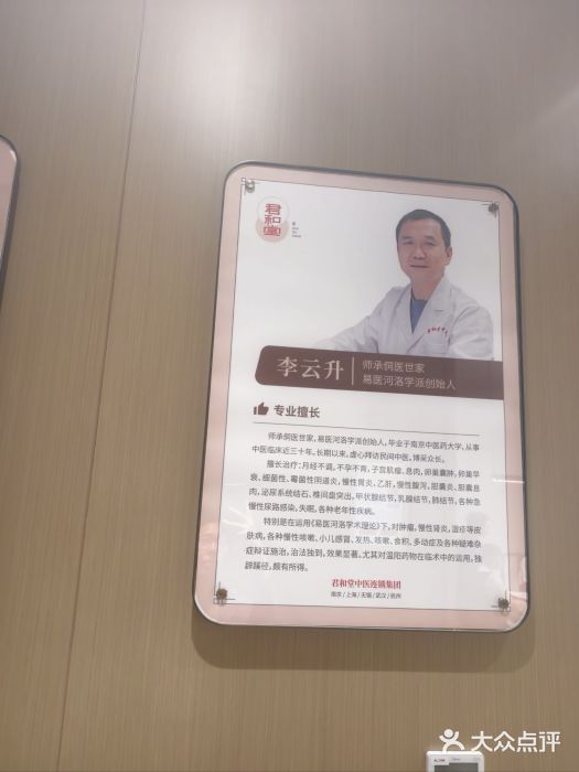 南京君和堂中医门诊部图片