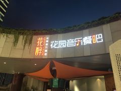 门面-听香·678茶铺(猛追湾店)