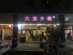 -大龙火锅(老店)