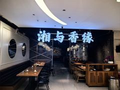-湘与香缘·湖南菜(王府井北京市百货大楼店)