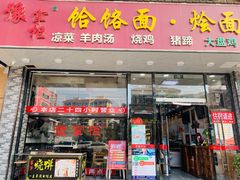 门面-豫掌柜饸饹面·烩面(秀沿路店)