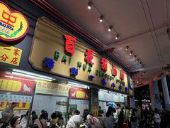 -百花传统甜品店(原址店)