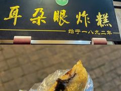 -耳朵眼炸糕(鼓楼店)