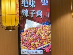 -川芙蓉·市井老川菜(长寿路店)