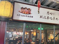 -三个大叔烤羊肉串·炭炉砂锅菜(西三旗店)