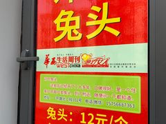 门面-邓氏兔头