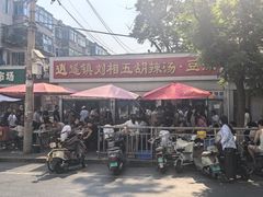 -逍遥镇刘相五胡辣汤豆沫馆(康复中街店)