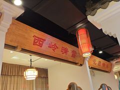 -万重锦·人文川菜馆(骡马市店)