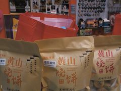 -高一点·徽味酥饼王·黄山烧饼
