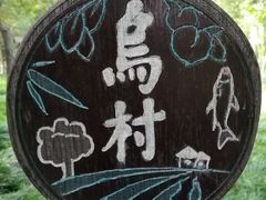 -乌村
