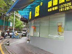 -鹅簋(顺德总店)