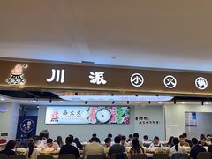 -西火火·川派小火锅(西溪银泰店)