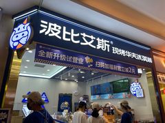 -波比艾斯(国金街店)
