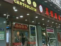 -荔银肠粉·非遗手藝(夫子庙店)