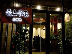 -云上千禾(水上店)