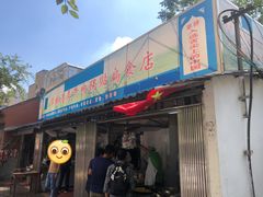 门面-草桥清真牛肉锅贴扁食店