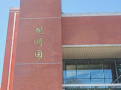 -清华大学-观畴园餐厅
