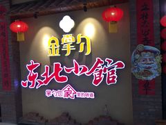-金掌勺锅包肉(太原万达店)