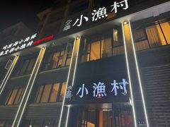-文华小渔村(椒江康平路店)