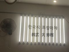 -韩先生自助烤肉•烤活鳗