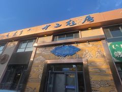 -十二毡房蒙餐·蒙古包
