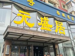 -元盛居(亚泰大街店)